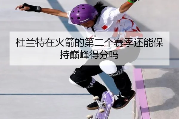 杜兰特在火箭的第二个赛季还能保持巅峰得分吗
