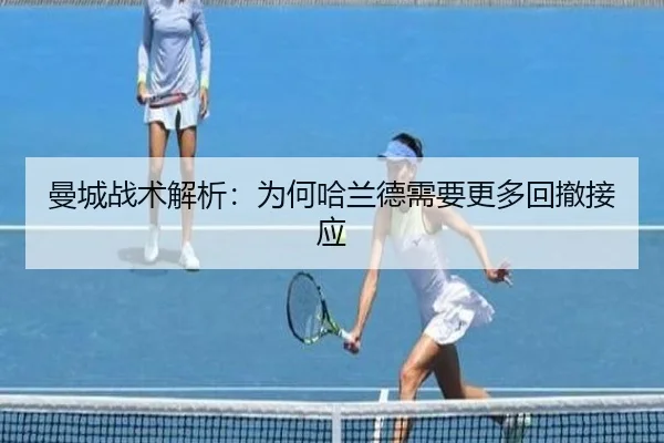 曼城战术解析：为何哈兰德需要更多回撤接应